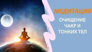 Медитация ОЧИЩЕНИЕ Чакр и Тонких Тел