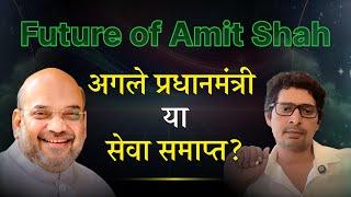 Future of Amit Shah | अगले प्रधानमंत्री या सेवा समाप्त? #vrastro #rajeevkumar #astrology