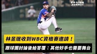 林昱珉收到WBC資格賽邀請！跟球團討論後給答覆：其他好手也需要舞台｜NOWnews