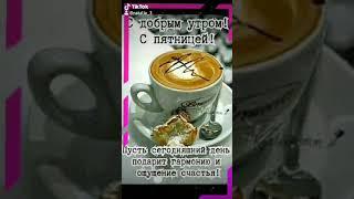 Доброе утро пятницы