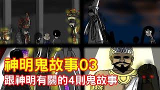 【鬼動畫】跟神明有關的4則鬼故事03｜真實故事｜芝麻