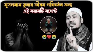 জীবন পরিবর্তন জন্য এই বায়ানটাই যথেষ্ট  মাওলানা আনিসুর রহমান আশরাফী ওয়াজ 2024 ।।