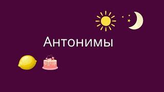 Антонимы. Как подобрать антоним к слову?