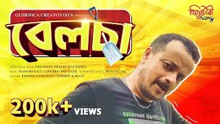 বেলছা BELSA | Prabhu ki tumar leela প্ৰভু কি তোমাৰ লীলা।Himanshu Prasad Das। Mamoni kalita