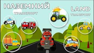 Транспорт для дітей \ Тімака наземний транспорт \ Land transport англійська для дітей \ Дитячі пісні