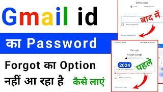 gmail id ka password forgot karne ka option nahi aa raha hai kya kare / kaise laye 2024 new update