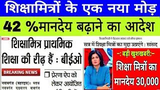 शिक्षामित्रों के मानदेय वृद्धि पर बड़ी खबर। shikshamitra latest news today। shikshamitra news today