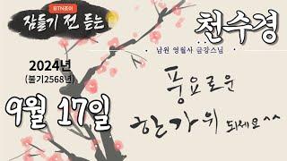 잠들기 전 듣는 천수경 9월 17일 ㅣ남원 영월사 금강스님ㅣ 한글 한자 자막 #기도성취 #공덕 #꿀잠