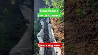 СОСЕД ПОДНЯЛ УЧАСТОК . Делаю Дренаж  #благоустройство #стройка #дренаж #участок #дача #shorts #сад