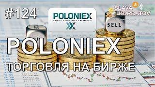 #POLONIEX. ОСНОВЫ ТОРГОВЛИ НА БИРЖЕ.