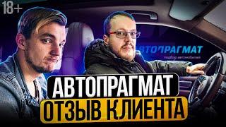 Как на самом деле работает автоподбор? Автопрагмат отзывы @AsafevStas