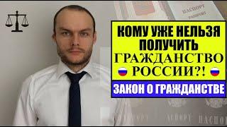 Кому уже нельзя оформить ГРАЖДАНСТВО России?!Новый закон о гражданстве.  Изменения.  Юрист.