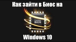 Как зайти в Биос на ОС Windows 10