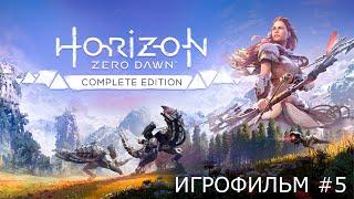 Horizon Zero Dawn #5 - Игрофильм | Прохождение без комментариев