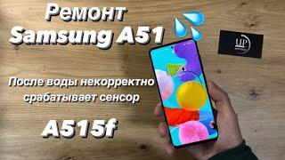 Ремонт Samsung a51 a515 , замена дисплейного модуля, не работает сенсор, после воды СЦ “UPservice”