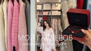 МОЙ ГАРДЕРОБ | последние покупки | любимые бренды | коллекция сумок | духи | подробный обзор