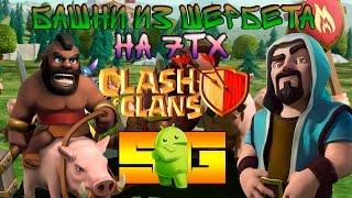 Башни из Шербета на 7ТХ в игре Clash of Clans (Android)