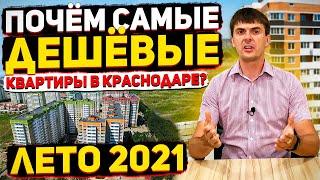 САМЫЕ ДЕШЁВЫЕ КВАРТИРЫ в Краснодаре - лето 2021 | Минимальные цены на жильё | Почём купить квартиру?