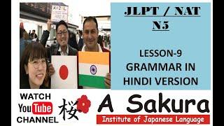 JLPT | Japanese Language | JLPT Japanese | NAT Japanese  |JLPT N5 |  Lesson 9 Grammar &  Pattern