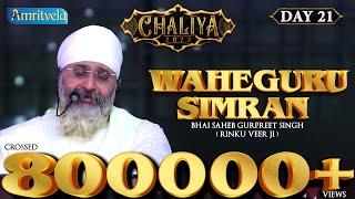 WAHEGURU SIMRAN HD - AMRITVELA CHALIYA 2022