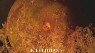 ВСЕЛЕННАЯ 2