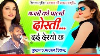 Song (3177) singer Manraj Divana//बजरी को पाल्यों दोस्ती//bajari ko palyo dosti //बजरी माफिया सोंग