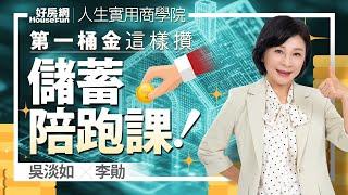 【好房網TV】《人生實用商學院》 #吳淡如 #李勛 第一桶金這樣攢 年輕人的儲蓄陪跑課