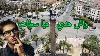 سطات Settat /  واش هدي هيا سطات   ... #سطات #settat