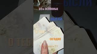 ЕГО МЫСЛИ О ТЕБЕ СЕГОДНЯ #tarot #lyubimovatv #егомысли