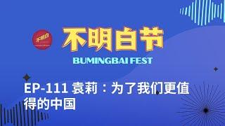 【Bay Area BumingbaiFest】Yuan Li: For the China We Deserve