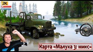  НОВАЯ Карта «Малуха 3: микс» SPINTIRES MUDRUNNER