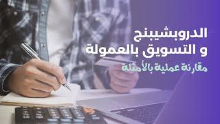 الفرق بين الدروبشيبنج و التسويق بالعمولة (الأفلييت ماركتنج) | Dropshipping Vs Affiliate Marketing