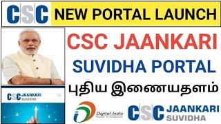 csc jaankari suvidha new portal launch in tamil | csc vle good news |csc vle new update 2022 | csc