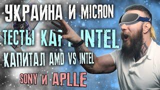 Украина и чипы Micron. Тесты карт Intel Arc Alchemist. AMD против Intel. VR шлем от Sony и Apple