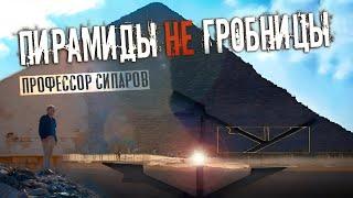Разгадка тайны пирамид: что обнаружил профессор Сипаров?