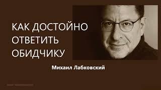 КАК ДОСТОЙНО ОТВЕТИТЬ ОБИДЧИКУ Михаил Лабковский