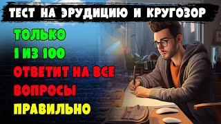 Только 1 из 1000 ответит на все вопросы правильно !!! Тест на #эрудицию, #кругозор и #общие #знания.