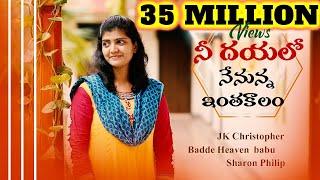 Nee Dayaloo Nennuna నీ దయలో   SharonPhilip,HeavenB,JK Christopher,Latest Telugu Christian Song