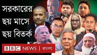 সমালোচনা আর চাপের মুখে সরকারের সামনে যে ছয়টি বড় চ্যালেঞ্জ  |  BBC Bangla