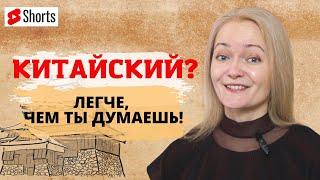 КИТАЙСКИЙ - ЭТО ЛЕГКО! Узнай почему.