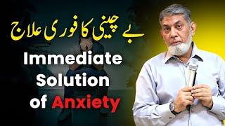 Immediate management of anxiety : بے چینی کا فوری حل | Prof Dr Javed Iqbal |