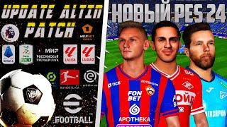 ЛУЧШИЙ ПАТЧ PRO EVOLUTION SOCCER 2024 - EFootball 24 С КАРЬЕРОЙ - НОВЫЕ СОСТАВЫ 2024