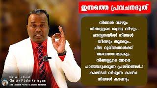 നിങ്ങളുടെ നേരെ പാഞ്ഞടുക്കുന്ന പ്രശ്നങ്ങൾ കാലിടറി വീഴുന്ന കാഴ്ച നിങ്ങൾ കാണും |PASTOR CHRISTY P JOHN