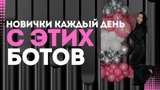 ЛЕГКИЙ РЕКРУТИНГ ЭТИМИ БОТАМИ-ПОМОЩНИКАМИ. Регистрации каждый день #рекрутинг #рекрутингвидео