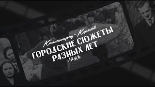 Калининград-Королёв. Городские сюжеты разных лет (1960е) — оцифрованная киноплёнка И.М. Гриднева