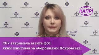 СБУ затримала агента фсб, який шпигував за оборонцями Покровська