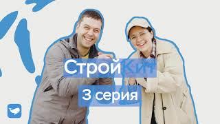 Строй Кит / 3я серия /кофейня Дринкит в Самаре