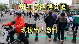 实拍广州江南西路商圈，要不是亲自来到现场，这现状很难让人相信