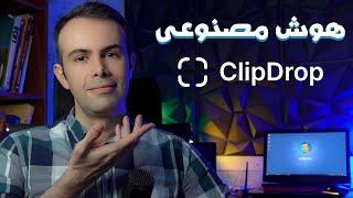 هوش مصنوعی کلیپ دراپ - Clipdrop