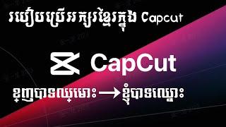 របៀបប្រើអក្សរខ្មែរនៅក្នុង Capcut ( limon font ) how to use text Khmer in capcut